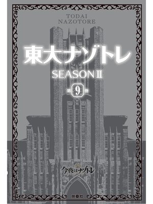 東大ナゾトレseasonⅡ第1巻〜第6巻 Amazon.co.jp: 東大ナゾトレ SEASON II 第6巻 東大ナゾトレII